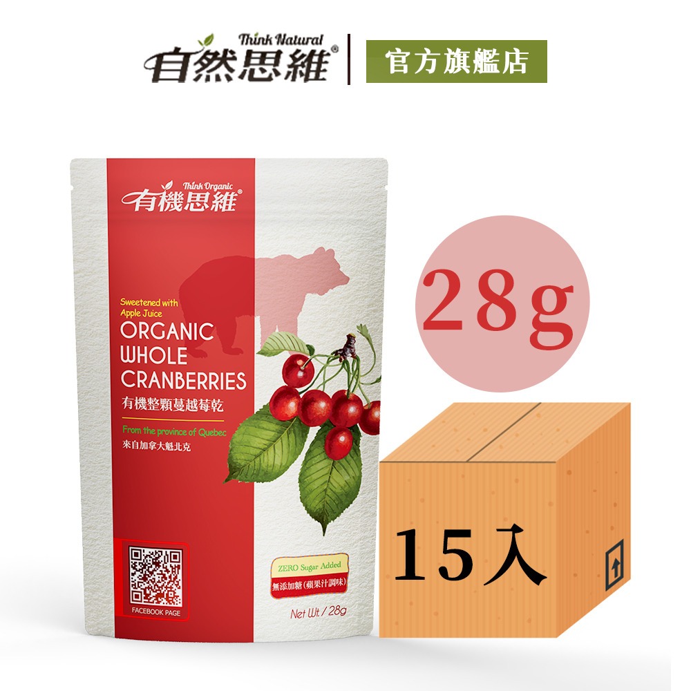 【有機思維】有機整顆蔓越莓乾(28gx15入箱購)◉90A022